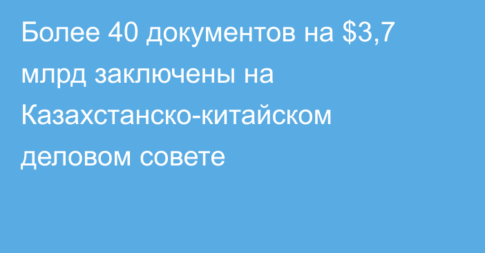 Более 40 документов на $3,7 млрд заключены на Казахстанско-китайском деловом совете