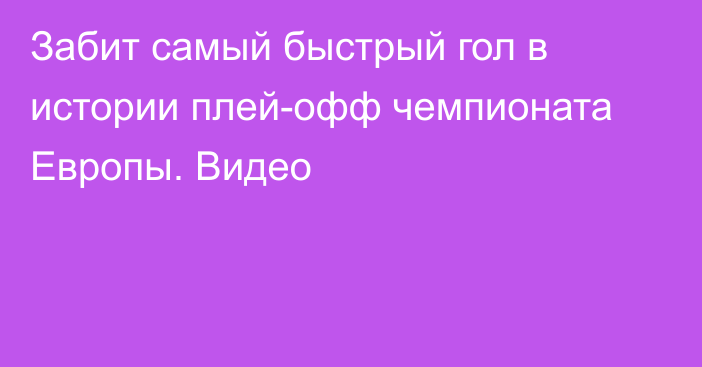 Забит самый быстрый гол в истории плей-офф чемпионата Европы. Видео