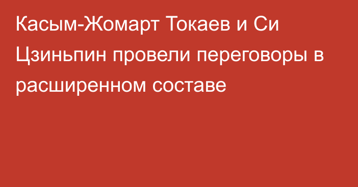 Касым-Жомарт Токаев и Си Цзиньпин провели переговоры в расширенном составе