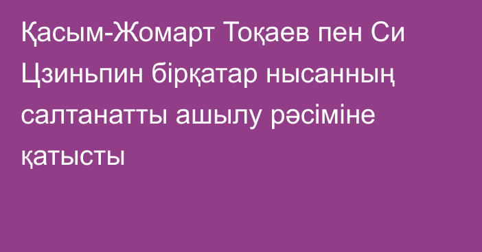 Қасым-Жомарт Тоқаев пен Си Цзиньпин бірқатар нысанның салтанатты ашылу рәсіміне қатысты