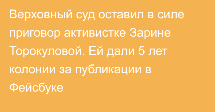 Верховный суд оставил в силе приговор активистке Зарине Торокуловой. Ей дали 5 лет колонии за публикации в Фейсбуке