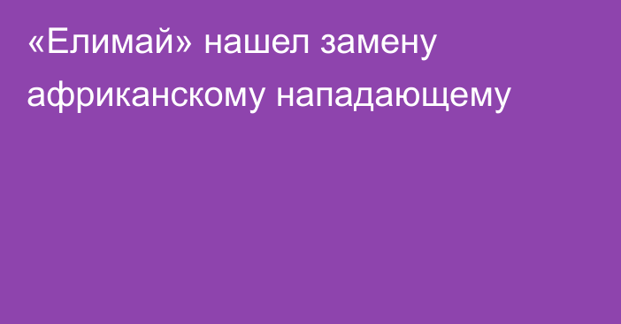 «Елимай» нашел замену африканскому нападающему