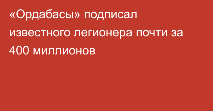 «Ордабасы» подписал известного легионера почти за 400 миллионов