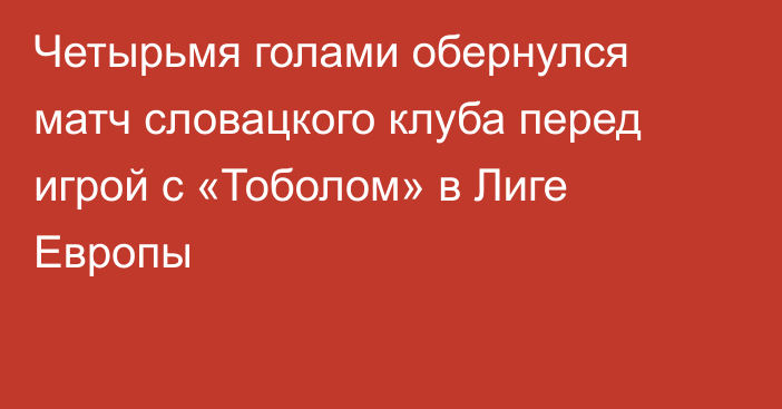 Четырьмя голами обернулся матч словацкого клуба перед игрой с «Тоболом» в Лиге Европы