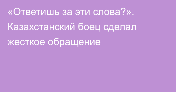 «Ответишь за эти слова?». Казахстанский боец сделал жесткое обращение