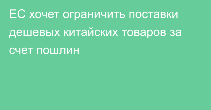 ЕС хочет ограничить поставки дешевых китайских товаров за счет пошлин