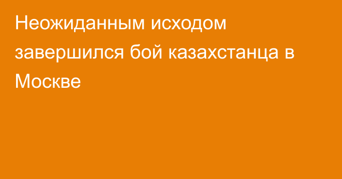 Неожиданным исходом завершился бой казахстанца в Москве