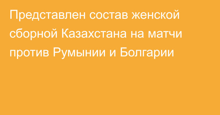 Представлен состав женской сборной Казахстана на матчи против Румынии и Болгарии