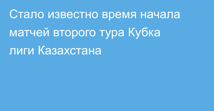 Стало известно время начала матчей второго тура Кубка лиги Казахстана