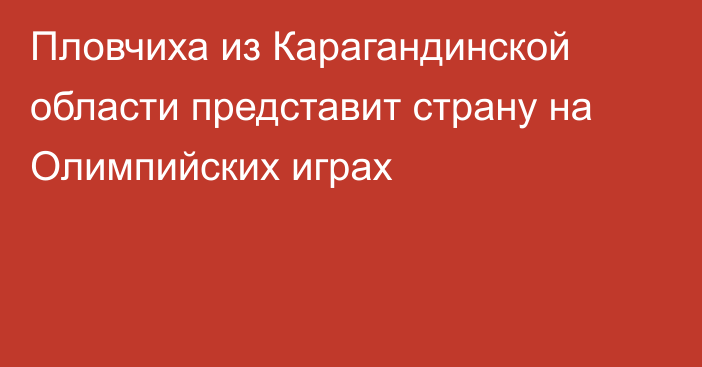 Пловчиха из Карагандинской области представит страну на Олимпийских играх