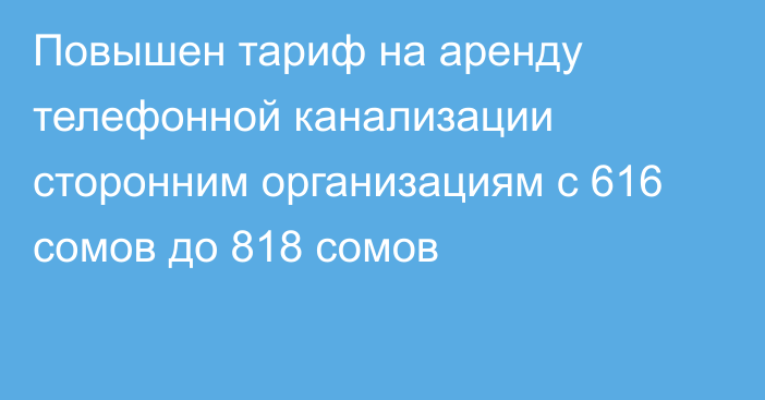 Повышен тариф на аренду телефонной канализации сторонним организациям с 616 сомов до 818 сомов