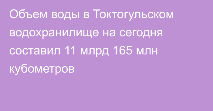 Объем воды в Токтогульском водохранилище на сегодня составил 11 млрд 165 млн кубометров