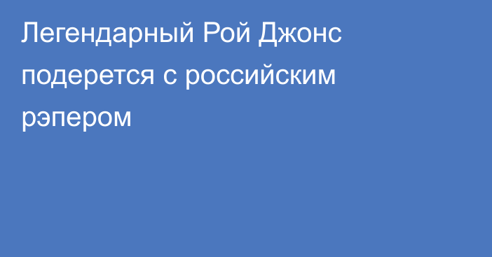 Легендарный Рой Джонс подерется с российским рэпером