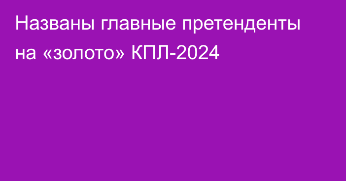 Названы главные претенденты на «золото» КПЛ-2024