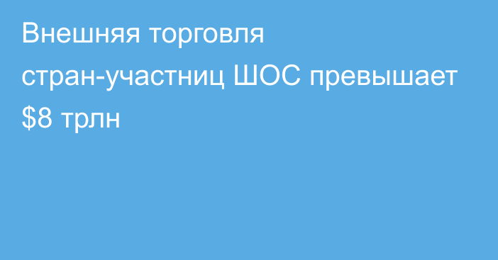 Внешняя торговля стран-участниц ШОС превышает $8 трлн