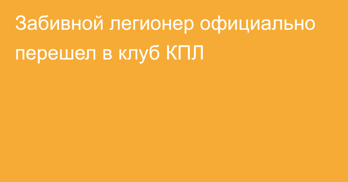 Забивной легионер официально перешел в клуб КПЛ