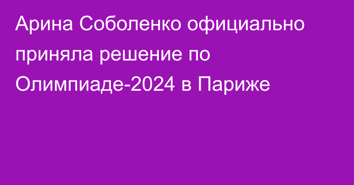 Арина Соболенко официально приняла решение по Олимпиаде-2024 в Париже