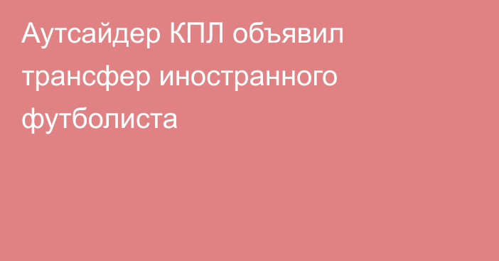 Аутсайдер КПЛ объявил трансфер иностранного футболиста