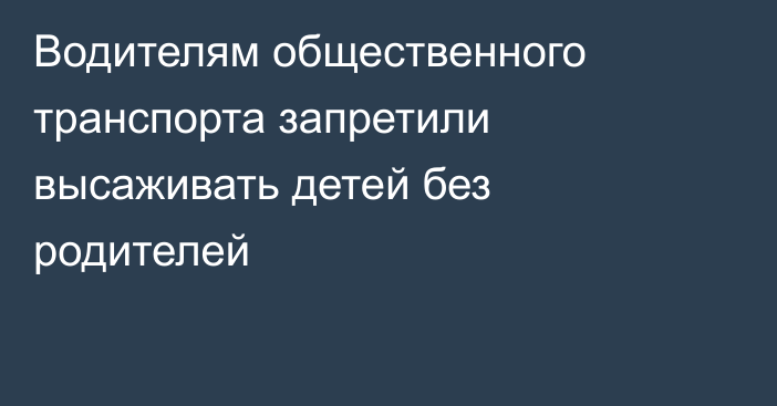 Водителям общественного транспорта запретили высаживать детей без родителей