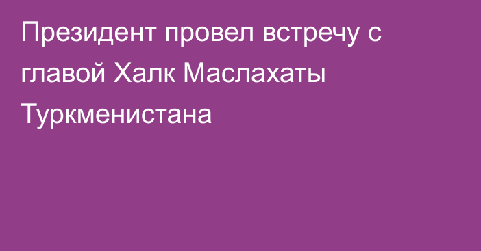 Президент провел встречу с главой Халк Маслахаты Туркменистана