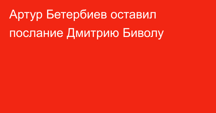 Артур Бетербиев оставил послание Дмитрию Биволу