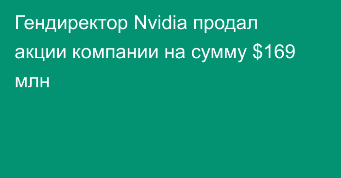 Гендиректор Nvidia продал акции компании на сумму $169 млн