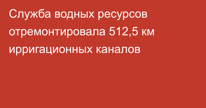 Служба водных ресурсов отремонтировала 512,5 км ирригационных каналов