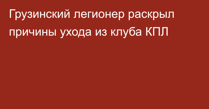 Грузинский легионер раскрыл причины ухода из клуба КПЛ