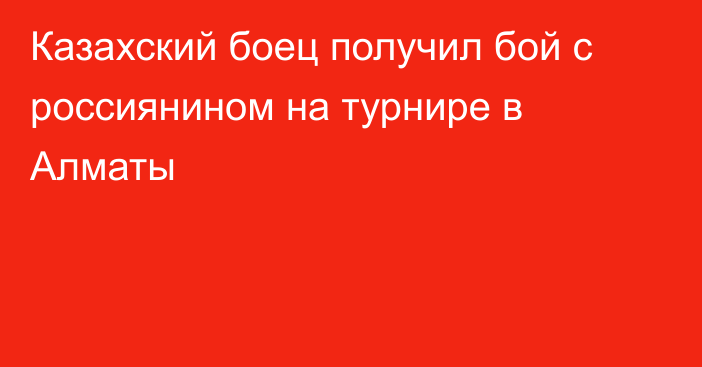 Казахский боец получил бой с россиянином на турнире в Алматы