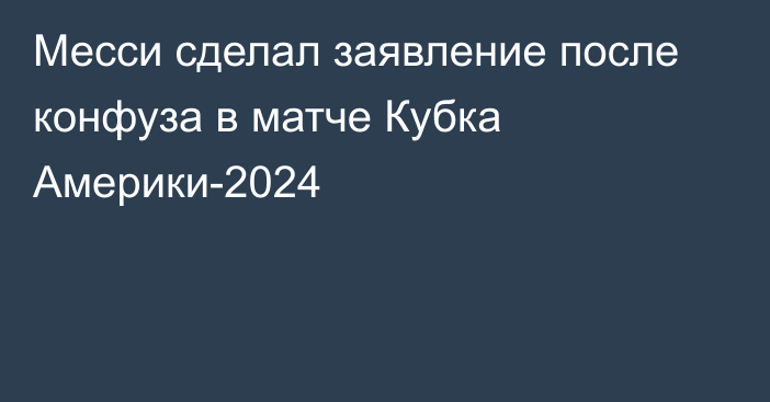 Месси сделал заявление после конфуза в матче Кубка Америки-2024