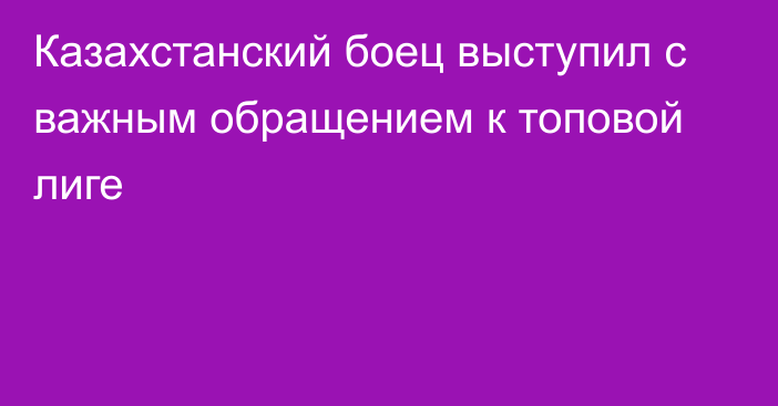 Казахстанский боец выступил с важным обращением к топовой лиге