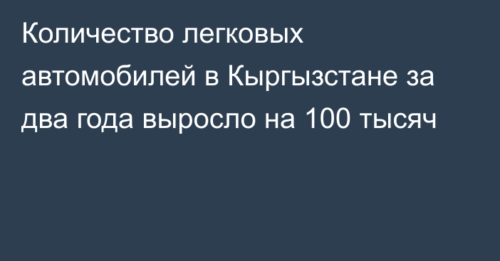 Количество легковых автомобилей в Кыргызстане за два года выросло на 100 тысяч 