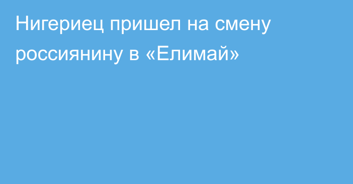 Нигериец пришел на смену россиянину в «Елимай»