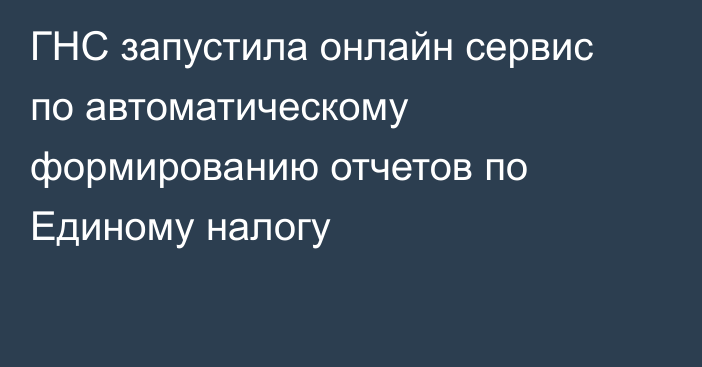 ГНС запустила онлайн сервис по автоматическому формированию отчетов по Единому налогу