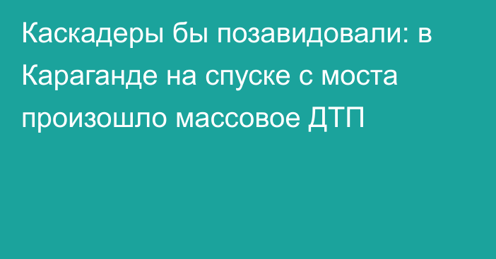 Каскадеры бы позавидовали: в Караганде на спуске с моста произошло массовое ДТП