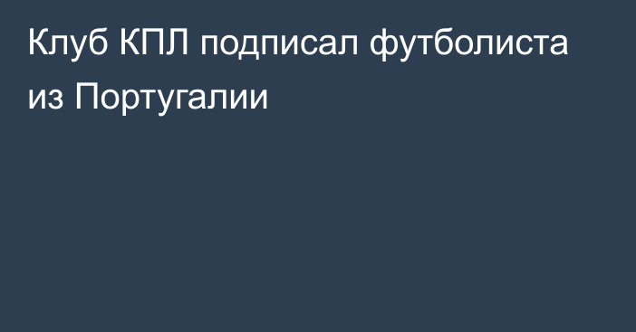 Клуб КПЛ подписал футболиста из Португалии