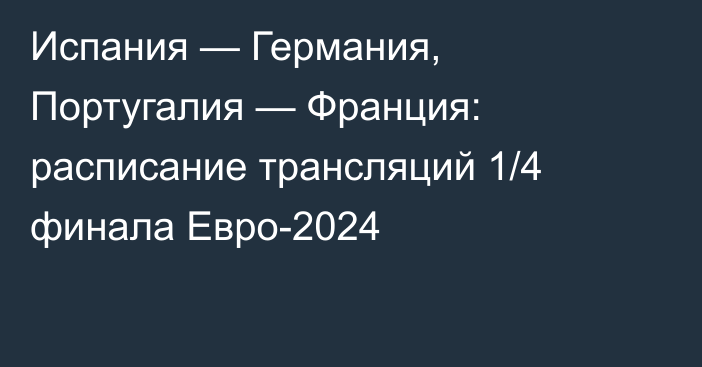 Испания — Германия, Португалия — Франция: расписание трансляций 1/4 финала Евро-2024