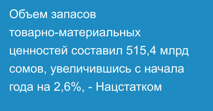 Объем запасов товарно-материальных ценностей составил 515,4 млрд сомов, увеличившись с начала года на 2,6%, - Нацстатком