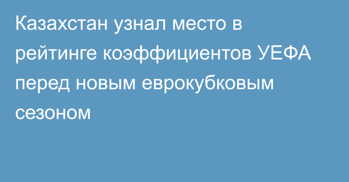 Казахстан узнал место в рейтинге коэффициентов УЕФА перед новым еврокубковым сезоном