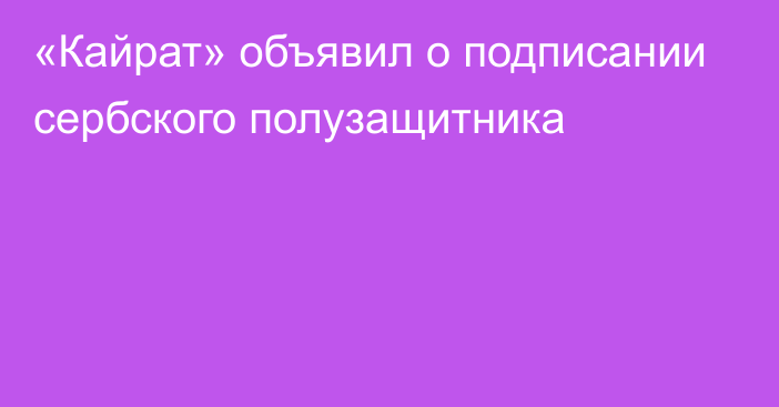 «Кайрат» объявил о подписании сербского полузащитника