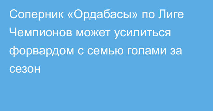 Соперник «Ордабасы» по Лиге Чемпионов может усилиться форвардом с семью голами за сезон