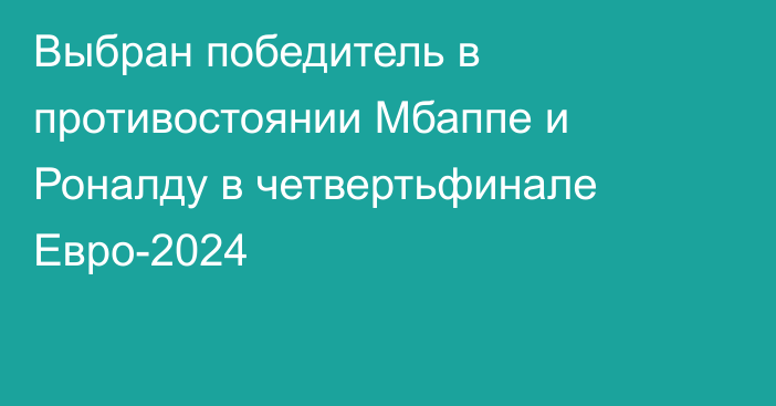 Выбран победитель в противостоянии Мбаппе и Роналду в четвертьфинале Евро-2024