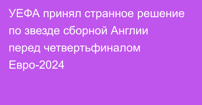 УЕФА принял странное решение по звезде сборной Англии перед четвертьфиналом Евро-2024