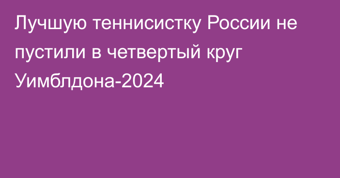 Лучшую теннисистку России не пустили в четвертый круг Уимблдона-2024