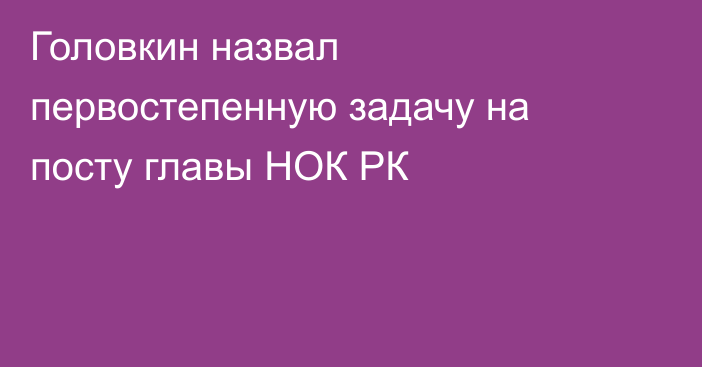 Головкин назвал первостепенную задачу на посту главы НОК РК