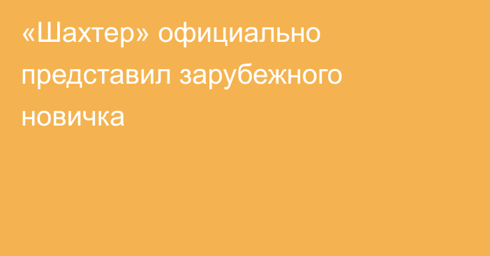 «Шахтер» официально представил зарубежного новичка