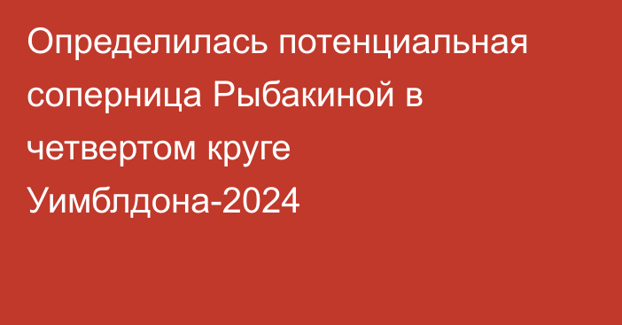 Определилась потенциальная соперница Рыбакиной в четвертом круге Уимблдона-2024