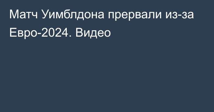 Матч Уимблдона прервали из-за Евро-2024. Видео