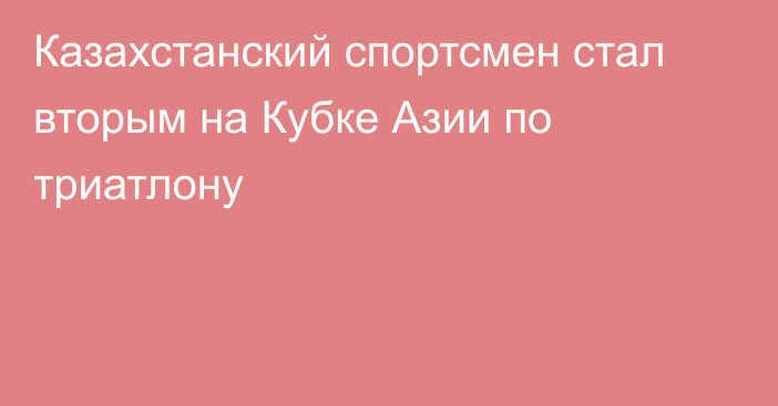 Казахстанский спортсмен стал вторым на Кубке Азии по триатлону