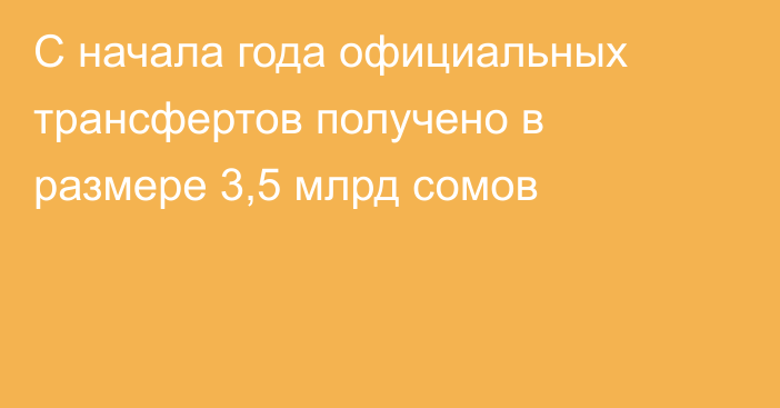 С начала года официальных трансфертов получено в размере 3,5 млрд сомов